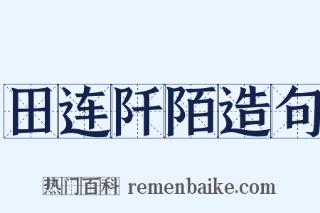 田连阡陌造句是什么意思的图片